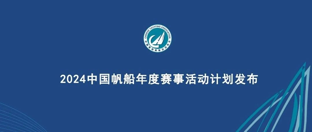 2024中國帆船年度賽事活動(dòng)計(jì)劃（更新）