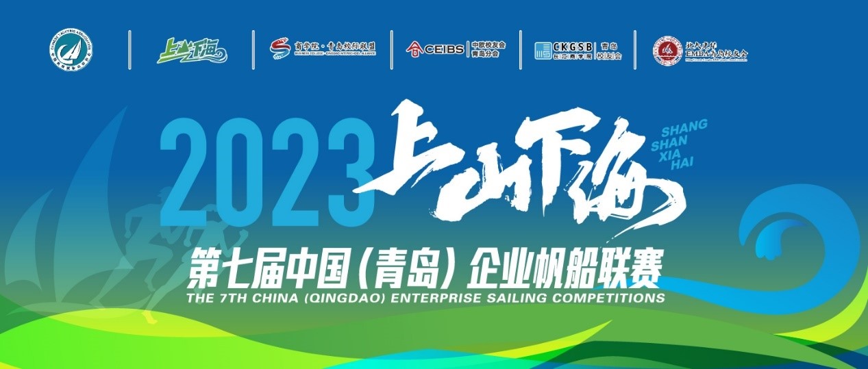 打造城市体育赛事新名片，2023上山下海第七届中国（青岛）企业帆船联赛正式开赛！
