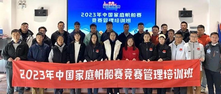 充电蓄能强本领 2023年中国家庭帆船赛竞赛管理培训班落幕