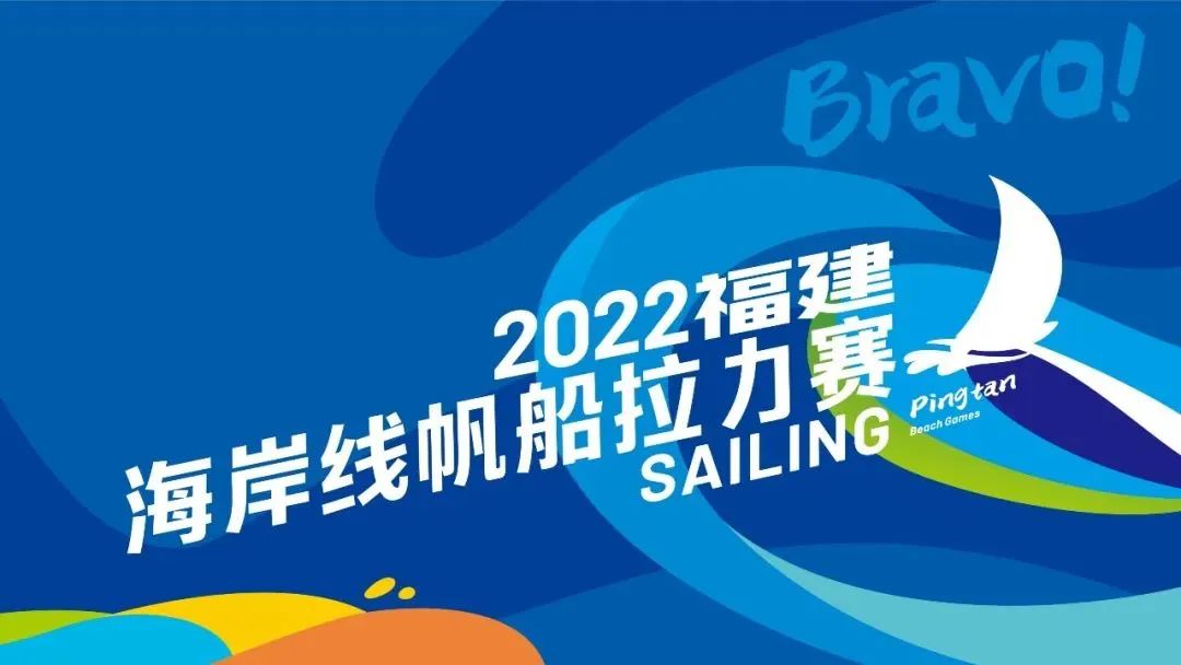 2022福建海岸線帆船拉力賽落幕